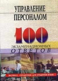 

Управление персоналом 100 экз ответов