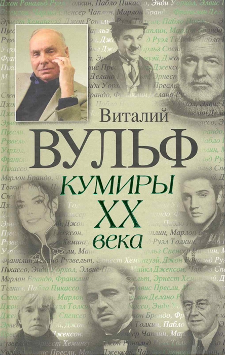 

Кумиры 20 века