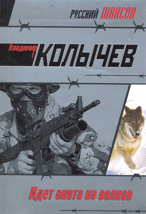 

Идет охота на волков роман мягк Русский шансон Колычев В Эксмо