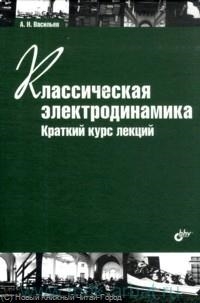 

Классическая электродинамика Краткий курс лекций