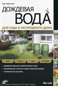 

Дождевая вода для сада и загородного дома пер с нем мягк Дом Дача Сад Огород Безе К Икс