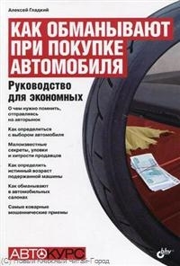 Как обманывают при покупке автомобиля