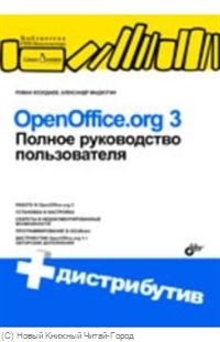 

OpenOffice org 3 Полное руководство пользователя CD мягк Библиотека ГНУ Линуксцентра Козодаев Р Маджугин А Икс