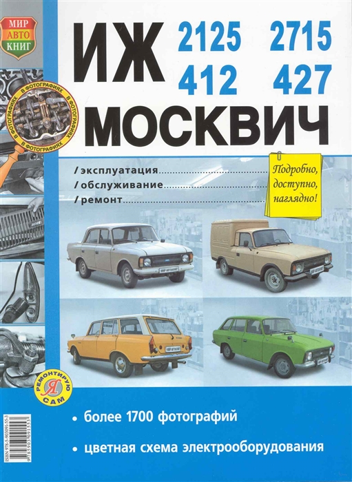 

ИЖ-412 2125 2715 Москвич-412 427