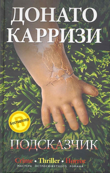 

Подсказчик роман Карризи Д ЦП