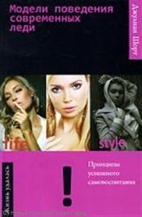 

Модели поведения современных леди