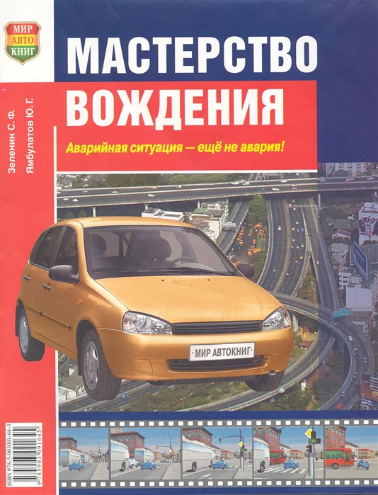 Зеленин С., Ямбулатов Ю. - Мастерство вождения