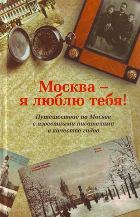 

Москва - я люблю тебя