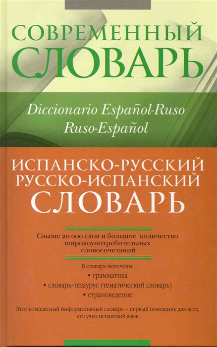 

Испанско-русский Рус -исп словарь