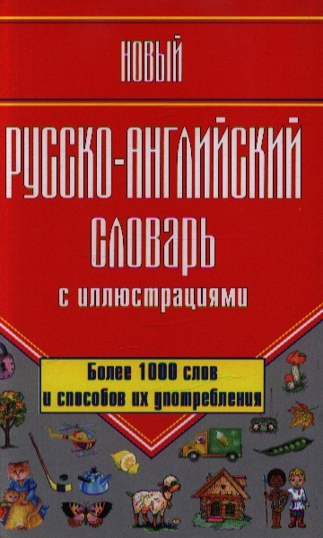 

Новый русско-английский словарь с иллюстр