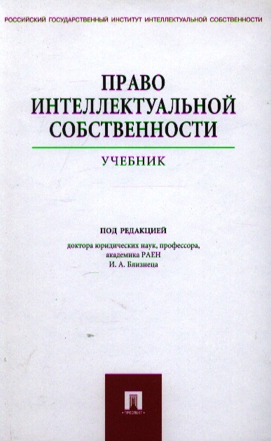 

Право интеллектуальной собственности Учеб