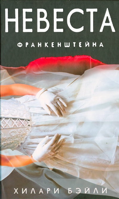 

Невеста Франкенштейна