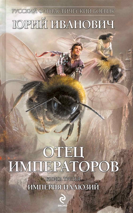 

Отец императоров Книга третья Империя иллюзий фантастический роман Русский фантастический боевик Иванович Ю Эксмо