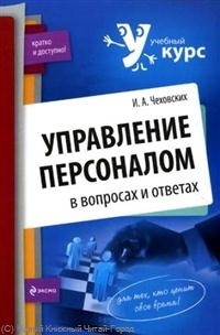 

Управление персоналом в вопросах и ответах