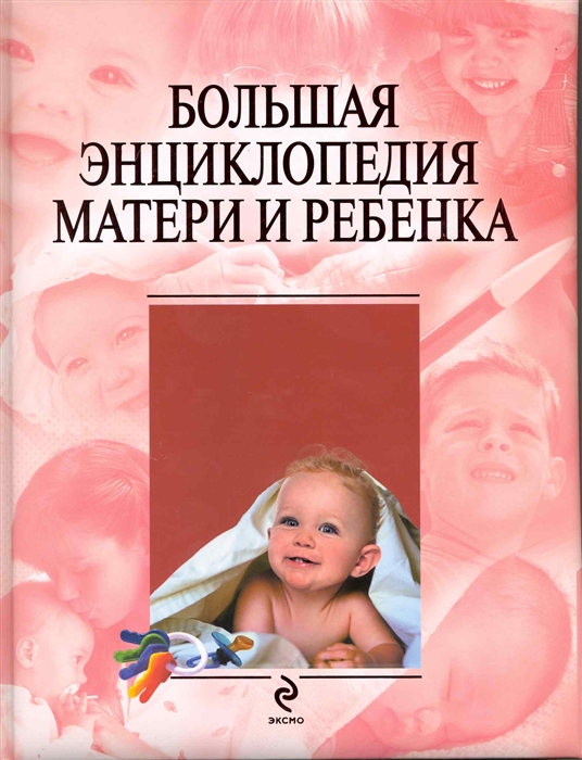 

Большая энциклопедия матери и ребенка