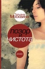 Москвина Т. - Позор и чистота Народная драма