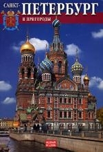 

Санкт-Петербург и пригороды Альбом