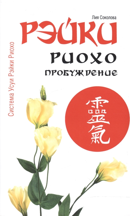 

Рэйки Риохо Пробуждение