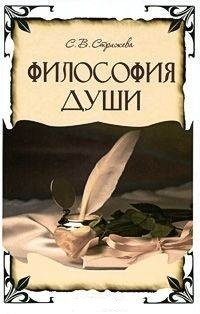 

Философия Души