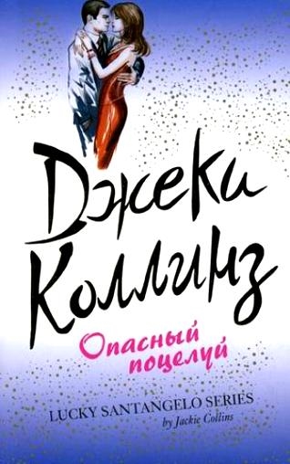 

Опасный поцелуй