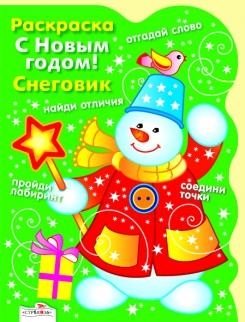 

КР С Новым годом Снеговик