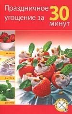 

Праздничное угощение за 30 минут