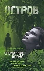 

Сломанное время