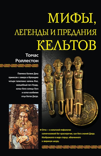 

Мифы легенды и предания кельтов