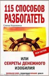 

115 способов разбогатеть или Секреты