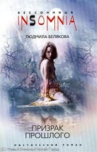 

Призрак прошлого мистический роман мягк Insomnia Бессонница Белякова Л ЦП