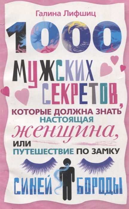 

1000 мужских секретов которые дожна знать настоящая женщина или Путешествие по замку Синей Бороды мягк Лифшиц Г ЦП
