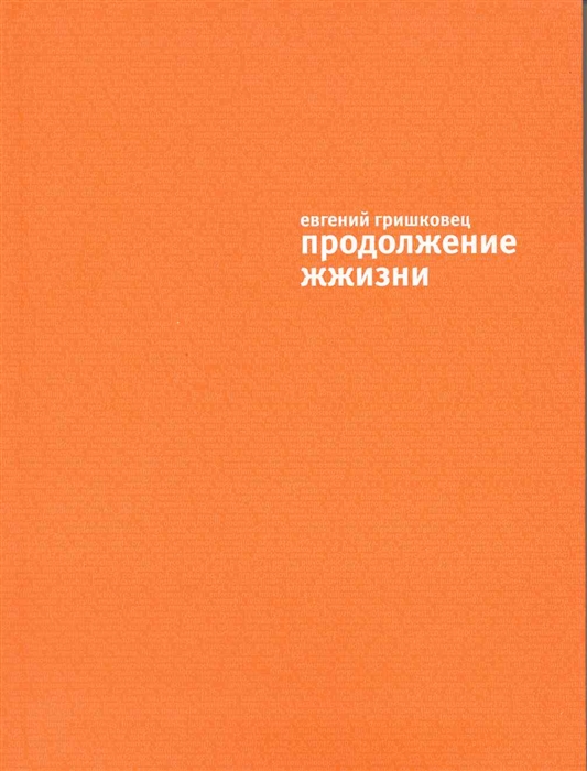 

Продолжение жжизни