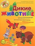 

Дикие животные Развив пос для детей 4-5 л