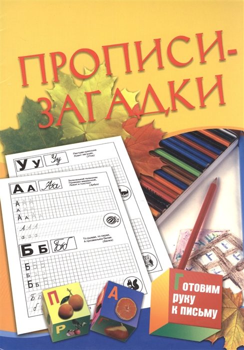 

Прописи-загадки 5-7 лет