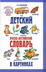 

Детский рус -англ словарь в картинках