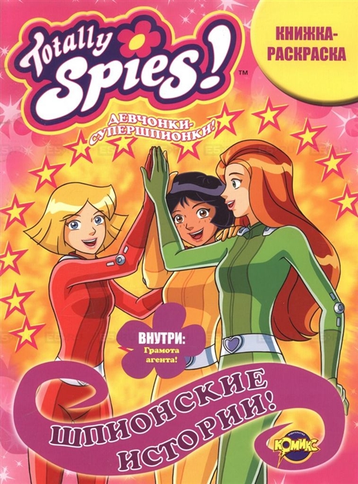 

КР Totally Spies Шпионские истории Вып 1