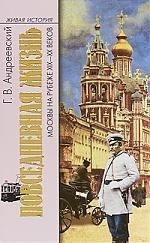 

Повседневная жизнь Москвы на рубеже 19-20в