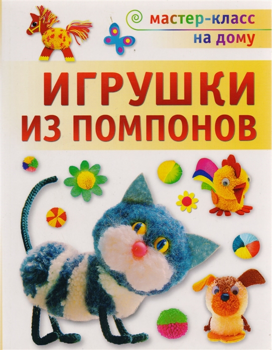 

Игрушки из помпонов