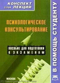 

Психологич консультирование Конспект лекций