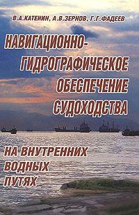 

Навигационно-гидрограф обеспеч судоход на внутр водных путях