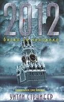 2012 Битва за человека 2012 Битва за человека