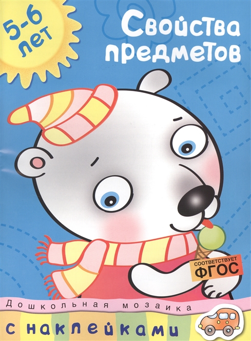 

Свойства предметов 5-6 лет