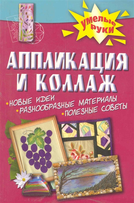 

Аппликация и коллаж Новые идеи разнообр материалы