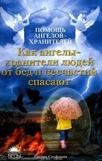 

Как ангелы-хранители людей от бед и несчастий спасают мягк Помощь ангелов-хранителей Сестра Стефания Азбука