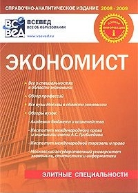 

Экономист Где чему и как учат в вузах Москвы Вып 2