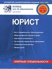 

Юрист Где чему и как учат в вузах Москвы Вып 2