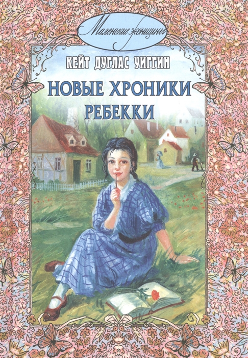 

Новые хроники Ребекки