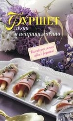 

Фуршет Легко и непринужденно