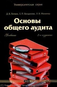 Основы общего аудита Учеб