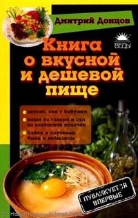 

Книга о вкусной и дешевой пище